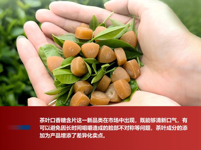 口香糖探索糖类产品的创新定位九游会j9入口登录新版茶叶