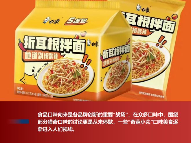 料猎奇口味的背后…九游会网站看食品饮