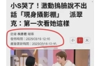 工原因被扒婆婆去越南旅行姐姐罕见发声!j